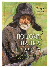 По кому палка плачет? Рассказы о рязанских юродивых