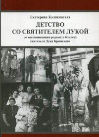 Детство со святителем Лукой по воспоминаниям родных и близких святителя Луки Крымского