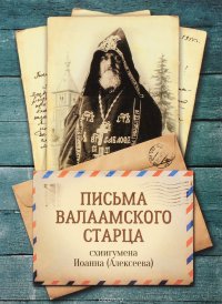 Письма Валаамского старца схииг. Иоанна (Алексеева)