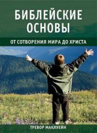 От сотворения мира до Христа. Библейские основы. Книга 1