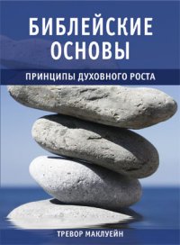 Принципы духовного роста. Библейские основы. Книга 2