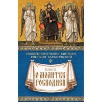 Книга о молитве Господней. Священомученик Киприан, епископ Карфагенский