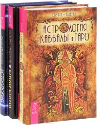 Браки богов. Астрология. Астрология Кабаллы и Таро