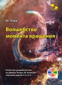 Библиотека профессионала. Волшебство момента вращения. Искусство разработки игр на движке Torque 2D, включает описание версий