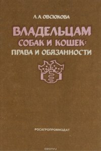 Владельцам собак и кошек. Права и обязанности