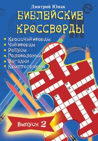 Отдыхай и учись. Библейские кроссворды. Выпуск 2