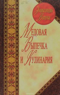 Л. А. Лагутина - «Медовая выпечка и кулинария»