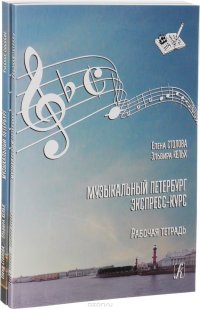 Музыкальный Петербург. Экспресс-курс. Комплект из учебного пособия и рабочей тетради