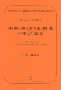 Серия ?Хоровое сольфеджио. Интенсивный курс.? Мажорное и минорное сольфеджио. Учебное пособие для ДМ