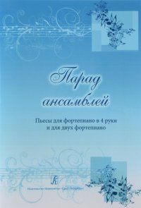 Парад ансамблей. Пьесы для ф-но в 4 руки и для 2-х ф-но. Учебное пособие для ДМШ