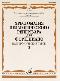 Хрестоматия педагогического репертуара для фортепиано. 5 класс. Выпуск 2. Полифонические пьесы