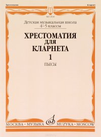 Хрестоматия для кларнета. 4-5 классы. Часть 1. Пьесы