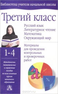 В. Н. Рудницкая, Л. И. Тикунова, Т. В. Игнатьева, Р. Ш. Мошнина - «Русский язык. Литературное чтение. Математика. Окружающий мир. 3 класс. Материалы для проведения контрольных и проверочных работ»