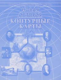 Новая история. 7-8 классы. Контурные карты