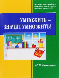 Умножить - значит умно жить!