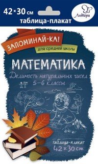 Математика. 5-6 классы. Делимость натуральных чисел