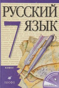 Русский язык 7кл. Учебник