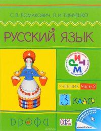 Русский язык.3кл. Учебник.Ч.2.РИТМ