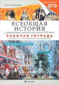 Всеобщая история. до к.19в.10кл.Баз.ур.Рабочая тетрадь.(Тестовые задания ЕГЭ)