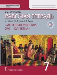 История России. XVI-XVII века. 7 класс. Рабочая тетрадь. К учебнику Е. В. Пчелова, П. В. Лукина