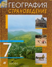 География.Страноведение.7кл. Учебник