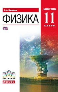 Физика.11кл. Учебник.Базовый уровень. ВЕРТИКАЛЬ