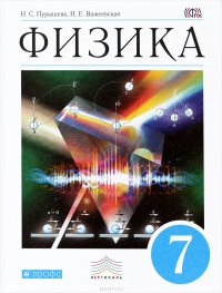 Физика. 7 кл. Учебник. ВЕРТИКАЛЬ