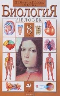 Биология.Человек.8кл. Учебник