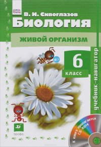 Биология.Навигатор. 6кл. Учебник + CD(ФГОС)