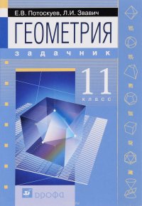 Геометрия.11кл Задачник с угл.и проф.изуч.мат