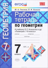 Геометрия. 7 класс. Рабочая тетрадь. К учебнику Л. С. Атанасяна и др. 