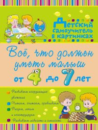 Все, что должен уметь малыш от 4 до 7 лет. Большой самоучитель для самых маленьких в картинках