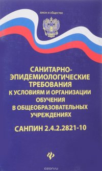 Санитарно-эпидем.требования.СанПиН 2.4.2.2821-10 д