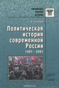 Политическая история современной России. 1991-2001