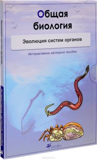 Общая биология.Эволюция систем органов.Комплект