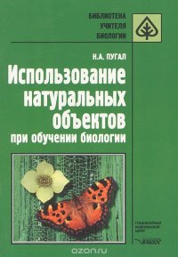 Использование натуральных объектов при обучении биологии