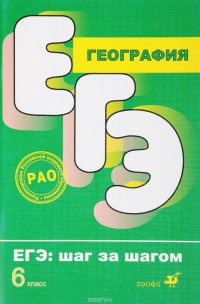 География. ЕГЭ. Шаг за шагом.6кл. (Кирьянова)