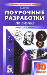 ПШУ 10 кл. Универсальные поурочные разработки по физике. 2-е изд. Волков В.А