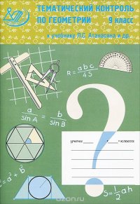 Н. Б. Мельникова, Н. М. Лепихова - «Тематический контроль по геометрии в 9 классе к учебнику Л. С. Атанасяна»