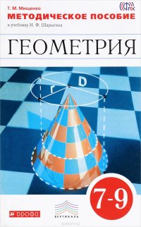 Геометрия. 7-9 классы. Методическое пособие (Мищенко). ВЕРТИКАЛЬ