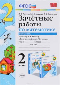 Заченые работы по математике. 2 класс. В 2 частях. Часть 1. К учебнику М. И. Моро и др