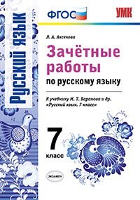 Зачетные работы по русскому языку. 7 класс. К учебнику М.Т.Баранова и др. 