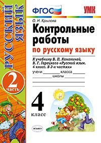 Русский язык. 4 класс. Контрольные работы. В 2 частях. Часть 2. К учебнику В. П. Канакиной, В. Г. Горецкого