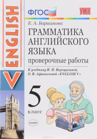 Грамматика английского языка. 5 класс. Проверочные работы. К учебнику И. Н. Верещагиной, О. В. Афанасьевой