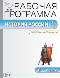 РП 6 кл. Рабочая программа по Истории России к УМК Арсентьева А.А., Данилова А,А,. Сост. Сорокина Е.Н