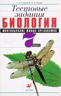 Биология.Мн.жив.орг.7кл.Тест.задан.(Гуленков)