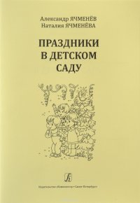 Н., А. Ячменевы - «Праздники в детском саду. Учебное пособие»