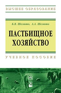 Пастбищное хозяйство: Уч.пос. / Б.В.Шелюто-М.:НИЦ ИНФРА-М, Нов. знание,2016.-184 с.(О)