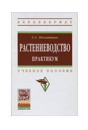 Растениеводство: практикум: Лабораторный практ. / Г.С.Посыпанов - 2-е изд., 1-М.:НИЦ ИНФРА-М,2015.-2