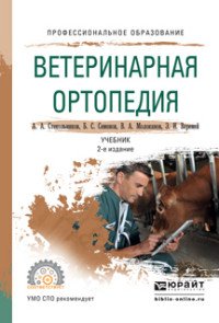 Ветеринарная ортопедия. Учебник для СПО